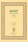 모짜르트: 피아노 협주곡 가장조 K.488 | 교보문고 | 꽃피는아침마을