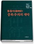 동중서 중화주의 개막 | 교보문고 | 꽃피는아침마을