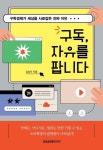 구독, 자유를 팝니다 | 교보문고 | 꽃피는아침마을