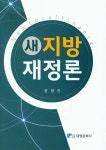 새 지방 재정론 | 교보문고 | 꽃피는아침마을