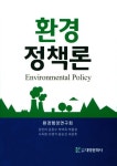 환경 정책론 | 교보문고 | 꽃피는아침마을