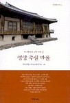 영양 주실 마을(유교문화권 전통 마을 2) | 교보문고 | 꽃피는아침마을