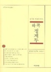 하곡 정제두(한국의 사상가 10인) | 교보문고 | 꽃피는아침마을