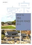 영덕 청신재 박의장 종가(문무의 길)(경북의 종가문화 23) | 교보문고 | 꽃피는아침마을