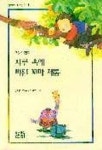 허브속에빠진미인 | 자루 속에 빠진 꼬마 제롬 | 교보문고 | 꽃피는아침마을