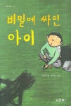 비밀에 싸인 아이 | 교보문고 | 꽃피는아침마을