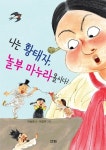 나는 황태자, 놀부 마누라올시다!(산하작은아이들 65) | 교보문고 | 꽃피는아침마을