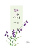 들꽃, 시를 만나다 | 교보문고 | 꽃피는아침마을