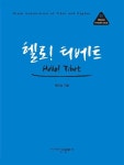 헬로! 티베트(백민섭의 가이드북 시리즈 2) | 교보문고 | 꽃피는아침마을 [꽃피는 아침마을] 헬로! 티베트(백민섭의 가이드북 시리즈 2)