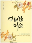 영원한 미소(경남 산문선 18) | 교보문고 | 꽃피는아침마을