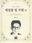 메밀꽃 필 무렵 외 | 교보문고 | 꽃피는아침마을