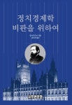 정치경제학 비판을 위하여(개정판)(양장본 HardCover) | 교보문고 | 꽃피는아침마을