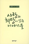 사랑과 희망이 있는 이야기들 | 교보문고 | 꽃피는아침마을