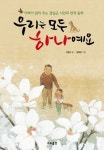 우리는 모두 하나예요(양장본 HardCover) | 교보문고 | 꽃피는아침마을
