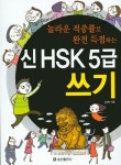 신 HSK 5급 쓰기 | 교보문고 | 꽃피는아침마을
