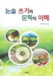 논술 쓰기와 문학의 이해 | 교보문고 | 꽃피는아침마을