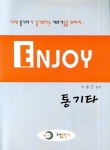 엔조이 통기타(실용 교본 시리즈 1) | 교보문고 | 꽃피는아침마을