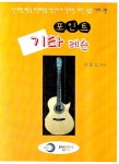 기타 레슨(포인트) | 교보문고 | 꽃피는아침마을