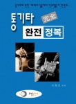 통기타 완전 정복 | 교보문고 | 꽃피는아침마을