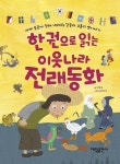 한 권으로 읽는 이웃나라 전래동화 | 교보문고 | 꽃피는아침마을