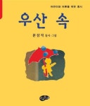 우산 속 | 교보문고 | 꽃피는아침마을