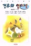 견우와 인터넷 | 교보문고 | 꽃피는아침마을