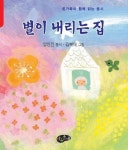 별이 내리는 집 | 교보문고 | 꽃피는아침마을