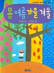 봄 여름 가을 겨울 | 교보문고 | 꽃피는아침마을