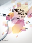 컴파일러와 오토마타: 이론 및 실습 | 교보문고 | 꽃피는아침마을