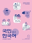 국민 한국어 2 세트 | 교보문고 | 꽃피는아침마을