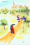 동행 | 교보문고 | 꽃피는아침마을