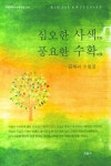 심오한 사색 풍요한 수확 | 교보문고 | 꽃피는아침마을