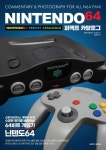닌텐도64 퍼펙트 카탈로그 | 교보문고 | 꽃피는아침마을