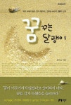 꿈꾸는 달팽이 | 교보문고 | 꽃피는아침마을