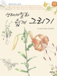 생태세밀화 쉽게 그리기 | 교보문고 | 꽃피는아침마을