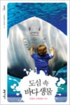 도심 속 바다 생물 | 교보문고 | 꽃피는아침마을