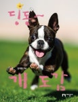 딩동~ 개 도감 | 교보문고 | 꽃피는아침마을