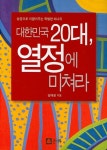 대한민국 20대 열정에 미쳐라 | 교보문고 | 꽃피는아침마을