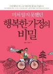 행복한 가정의 비밀 | 교보문고 | 꽃피는아침마을