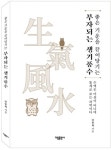 부자되는 생기풍수 | 교보문고 | 꽃피는아침마을