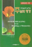 내 마음속에 넘치는 주님의 평강(내적치유의기적) | 교보문고 | 꽃피는아침마을