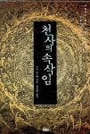 천사의 속삭임 | 교보문고 | 꽃피는아침마을