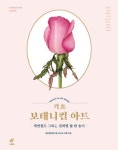 기초 보태니컬 아트: 색연필로 그리는 컬러별 꽃 한 송이 | 교보문고 | 꽃피는아침마을