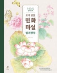 오색 빛깔 민화 마실 컬러링북 [꽃피는 아침마을] 오색 빛깔 민화 마실 컬러링북