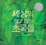 세상의 많고 많은 초록들 | 교보문고 | 꽃피는아침마을