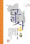 신편 고려사 4(양장본 HardCover) | 교보문고 | 꽃피는아침마을