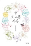 늘 보고픈 사람 | 교보문고 | 꽃피는아침마을