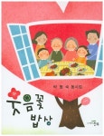 웃음꽃 밥상(문학세계대표작가선 779) | 교보문고 | 꽃피는아침마을