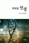 위대한 탄생 | 교보문고 | 꽃피는아침마을