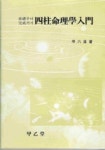 사주명리학입문 | 교보문고 | 꽃피는아침마을
